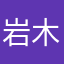 岩木伸夫