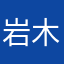 岩木愛奈