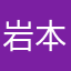 岩本こうへい