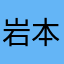岩本悠大