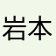 岩本清溪