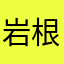 岩根理子