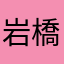 岩橋あかな