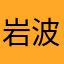 岩波茂