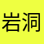 岩洞师姐