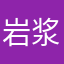 岩浆番石榴