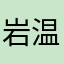 岩温斌斌