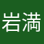 岩満