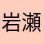 岩瀬さんこんにちは