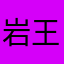 岩王爷钟离