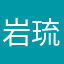 岩琉