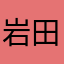 岩田まき