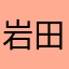 岩田凛