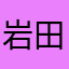 岩田琉聖