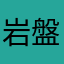 岩盤26