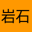岩石オープン