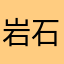 岩石学回到江西南昌穿家开门