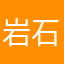 岩石巨人之心