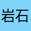 岩石心