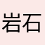 岩石识别