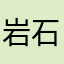 岩石111