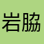岩脇さ