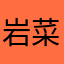 岩菜