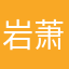 岩萧闯天下