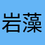 岩藻糖