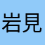 岩見直人