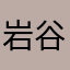 岩谷堂箪笥
