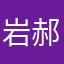 岩郝28