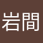 岩間小熊