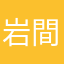 岩間緑