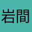 岩間美智子