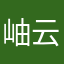 岫云无心