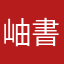 岫書