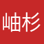 岫杉