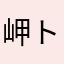 岬@トイロ