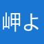 岬より東