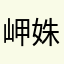 岬姝