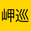 岬巡り
