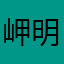 岬明乃。。。