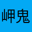 岬鬼