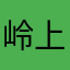 岭上之枫