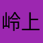岭上人