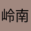岭南春