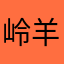 岭羊