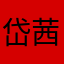 岱茜额娘
