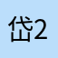 岱2025